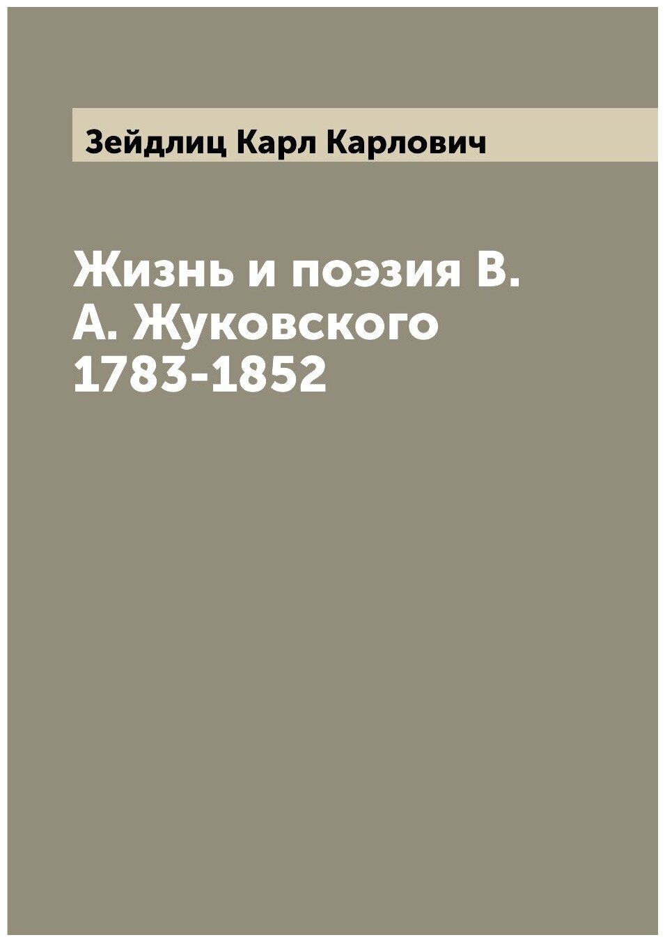 Книга Жизнь и поэзия В.А. Жуковского 1783-1852 - фото №1