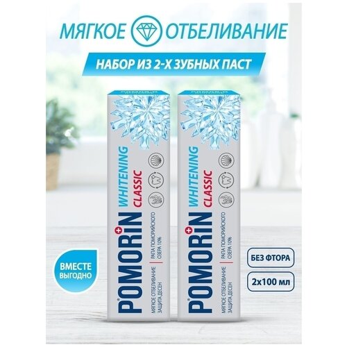 Купить Набор Зубная паста POMORiN Сlassic Whitening/Поморин мягкое отбеливание защита десен 100мл Х 2шт