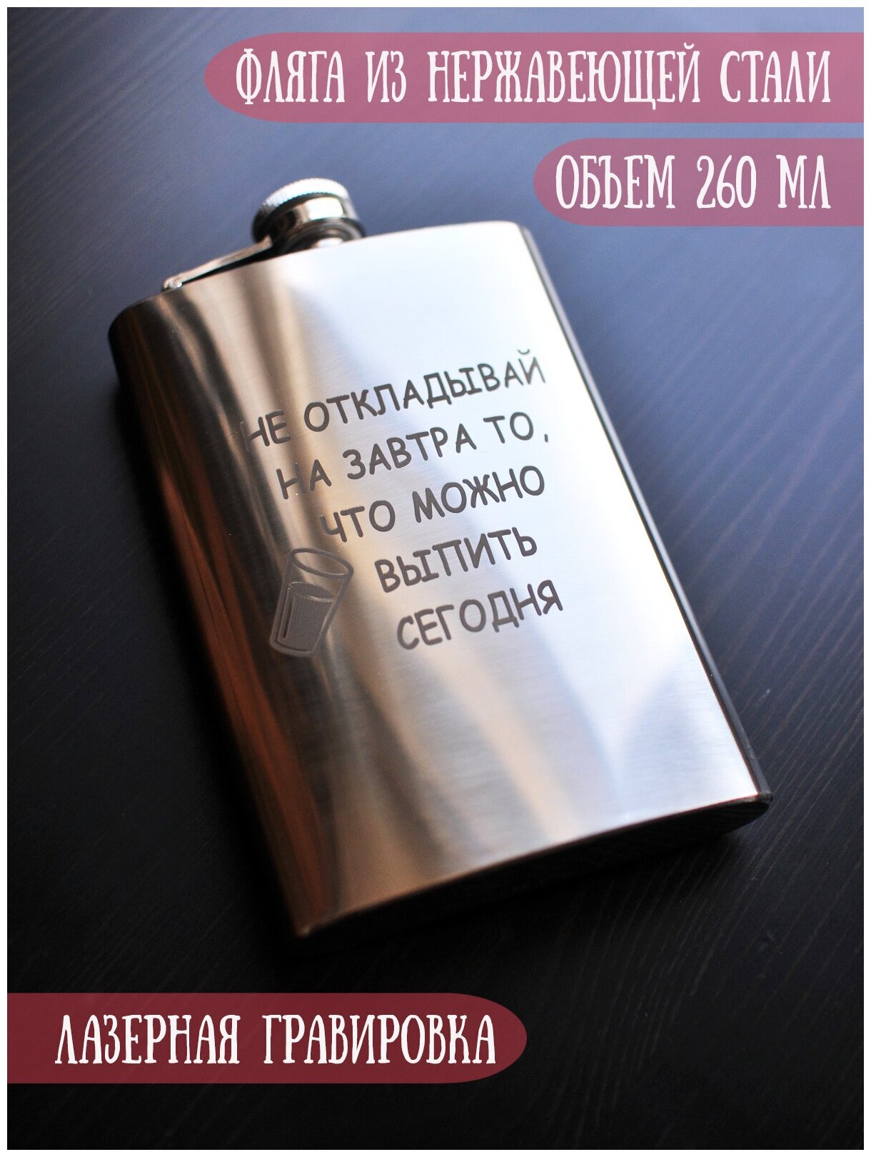 Фляга RiForm с гравировкой "Не откладывай на завтра то, что можно выпить сегодня" в подарочной коробке