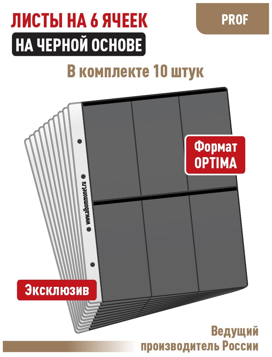 Комплект из 10-ти листов Albommonet "PROFESSIONAL" односторонний на черной основе на 6 вертикальных ячеек. Формат "Optima"