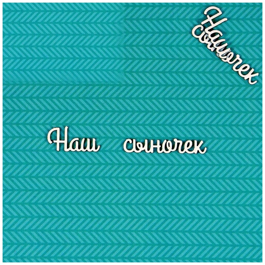 Чипборд Наш сыночек 2