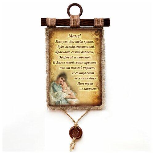 Подарочный свиток Маме стих молитва вертикальный Р20-195-А4-В KNP-Р20-195-А4-В