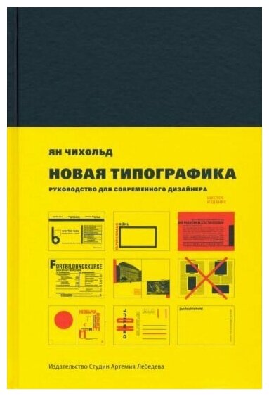 Новая типографика. Руководство для современного дизайнера