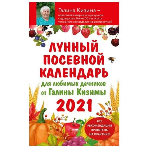 Кизима Г.А. "Лунный посевной календарь для любимых дачников 2021 от Галины Кизимы"