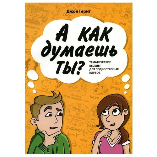 А как думаешь ты? Тематические беседы для подростковых клубов. Гериг Дж. Библия для всех