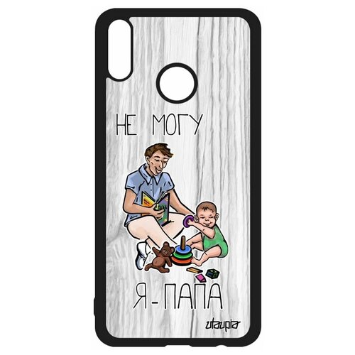 фото Чехол на мобильный honor 8x, "не могу - стал папой!" отчим повод utaupia