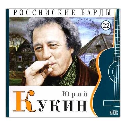 AUDIO CD Юрий Кукин - CD+буклет. Коллекция. Российские барды. Том 22. российские барды том 9 виктор берковский аудио cd