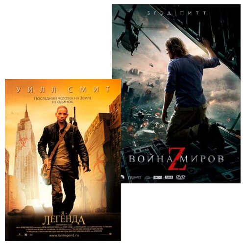 Я – Легенда / Война миров Z (2 DVD) война миров z blu ray