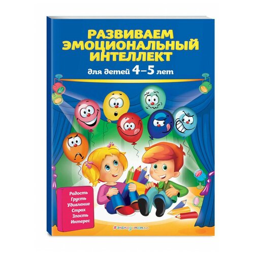 Развиваем эмоциональный интеллект: для детей 4-5 лет