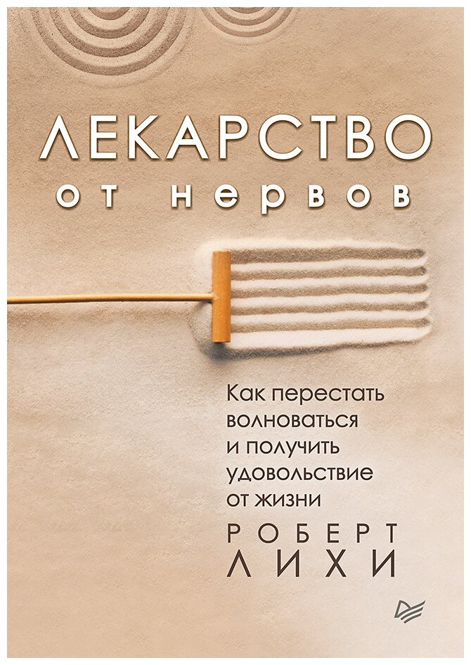 Лекарство от нервов. Как перестать волноваться и получить удовольствие от жизни