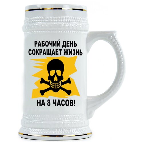 фото Пивная кружка рабочий день сокращает жизнь на 8 часов drabs