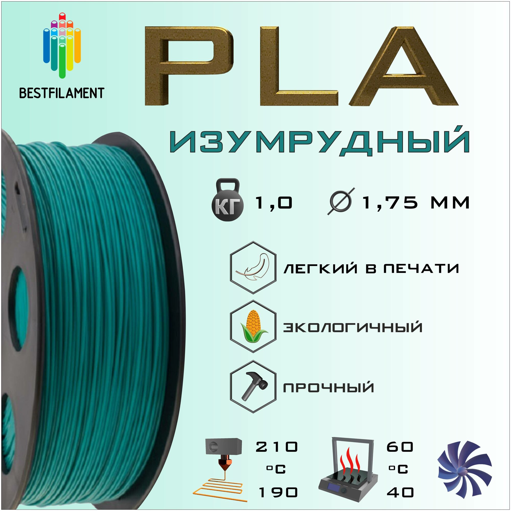 PLA Изумрудный 1000 гр. 1.75 мм пластик Bestfilament для 3D-принтера