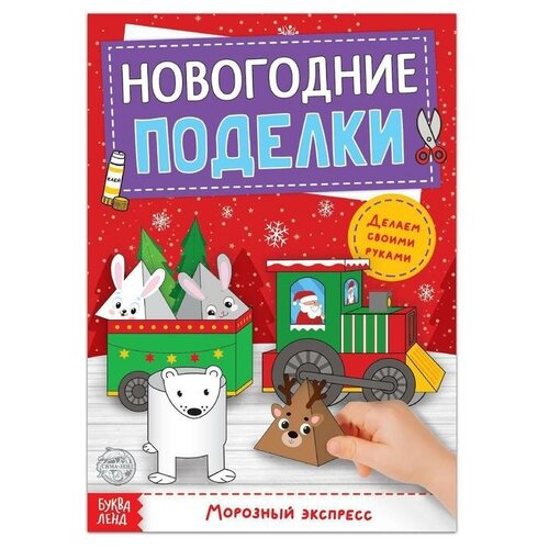 фото Буква-ленд книга-вырезалка «новогодние поделки. морозный экспресс», 20 стр.