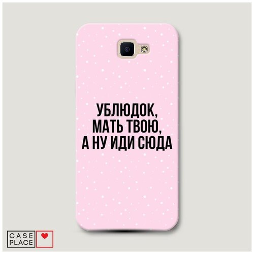 фото Чехол пластиковый samsung galaxy j5 prime 2016 а ну иди сюда case place