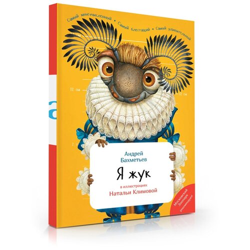 фото "знаток ""я жук"" обучающая книга (с иллюстрациями неозвученная) автор а.а.бахметьев (6+) ц-0000205929"