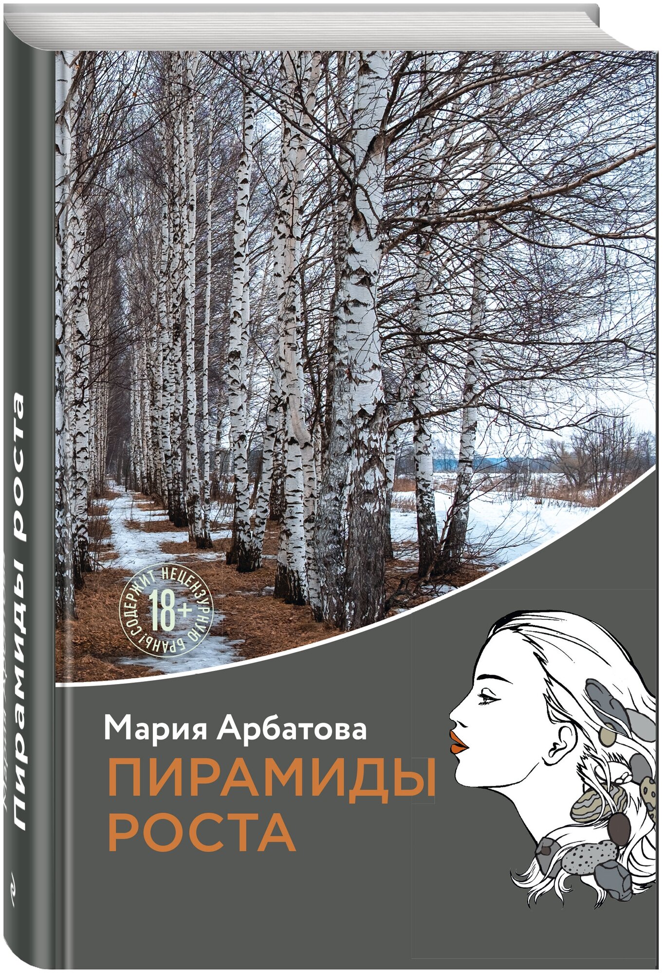 Арбатова М. И. Пирамиды роста