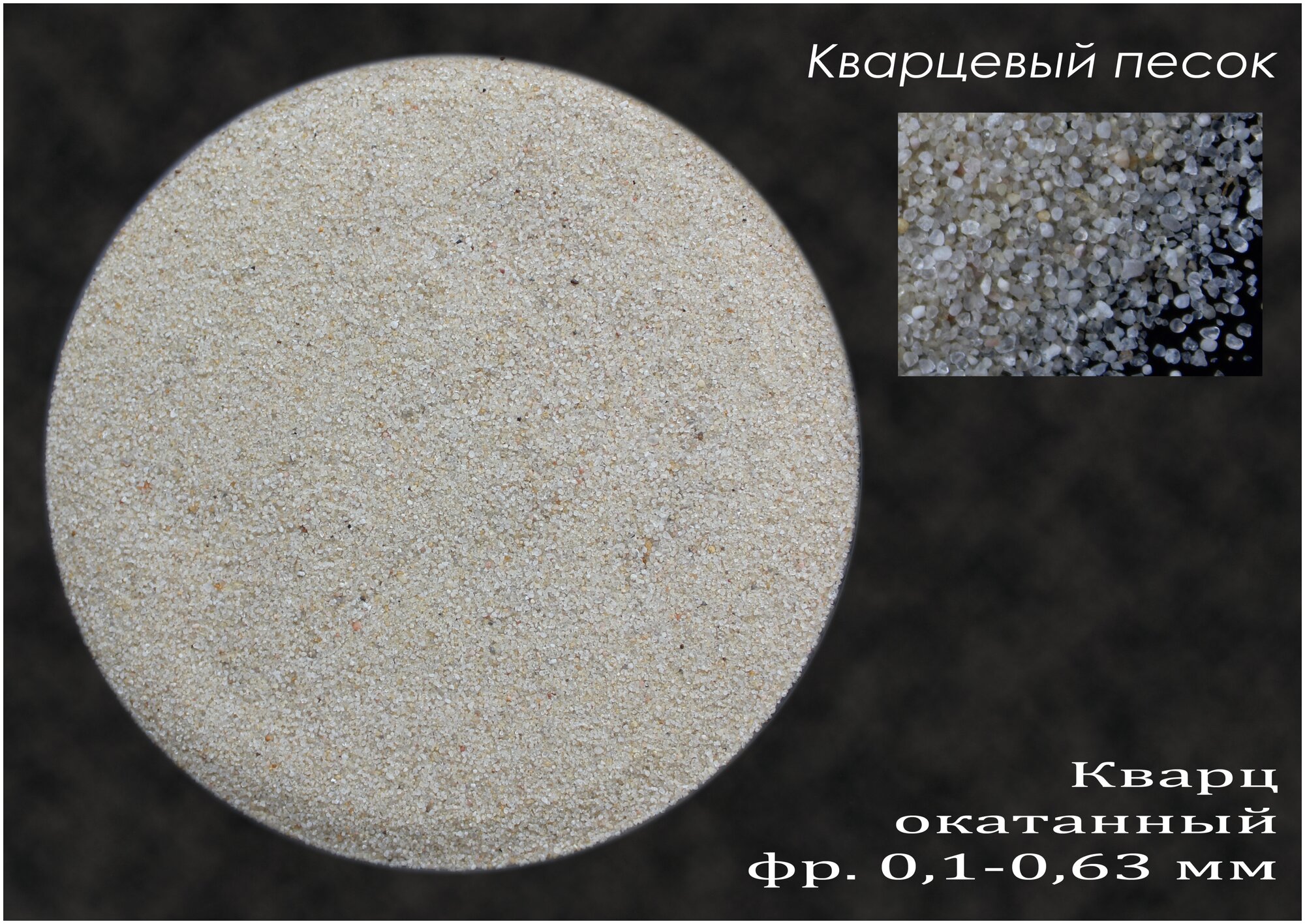 Кварцевый песок для пескоструя, пескоструйных работ, пескоструйный песок (фр. 0,1-0,63 мм), 5 кг. - фотография № 2