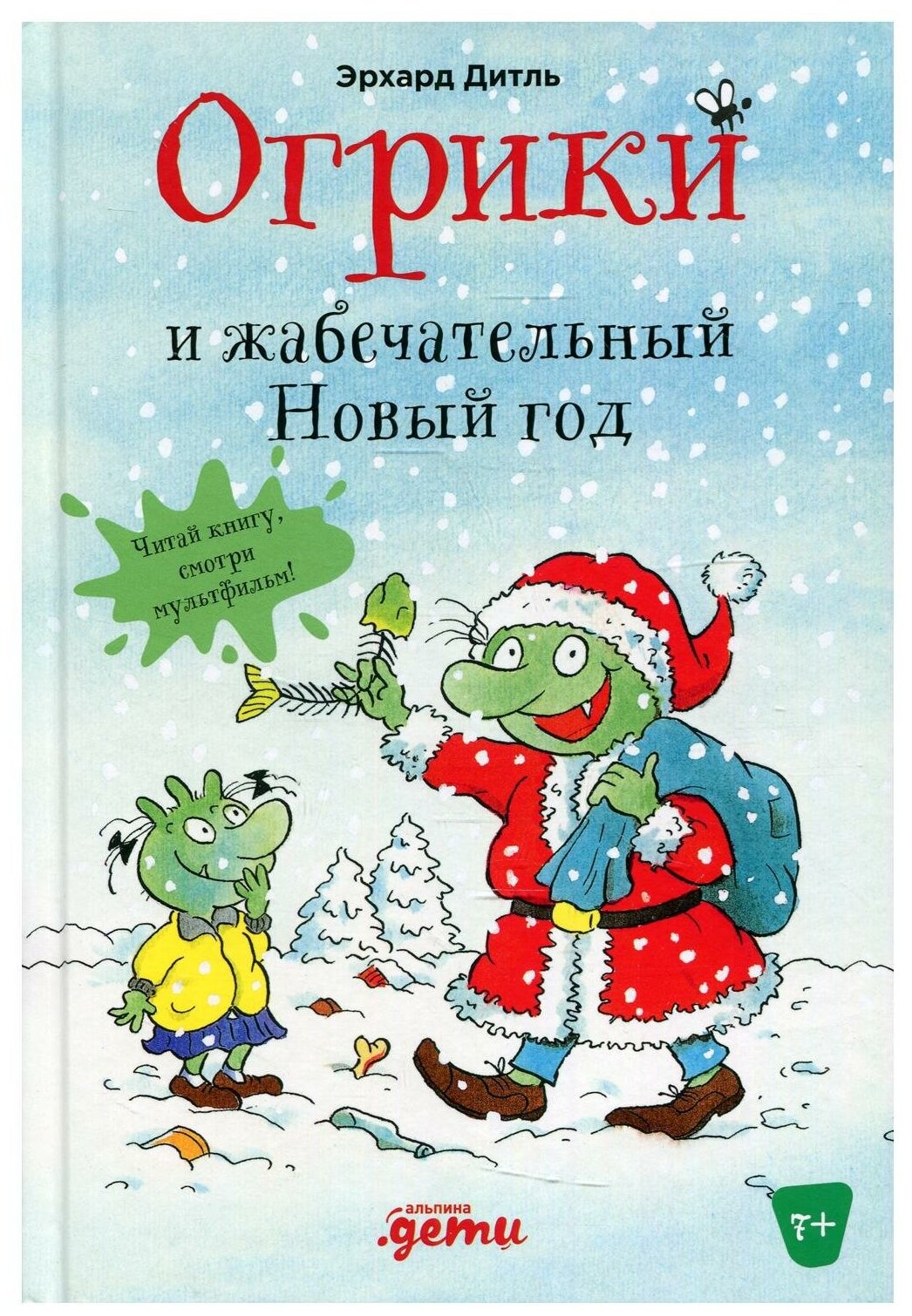 Огрики и жабечательный Новый год - фото №1