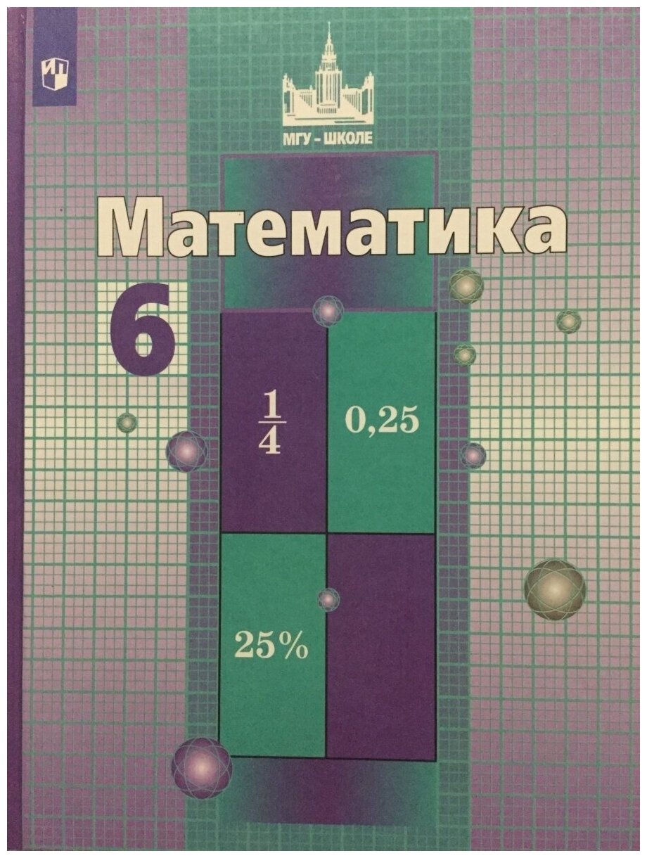 Учебник Просвещение 6 класс, ФГОС, МГУ-Школе, Никольский С. М, Потапов М. К, Решетников Н. Н. Математика, 12-е издание, стр. 256