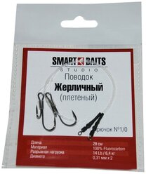 Поводок Жерличный Плетеный №1/0 28см/6,4кг/0,31мм 2шт Smart Baits Studio, снасть на хищника, жерличная снасть для рыбалки