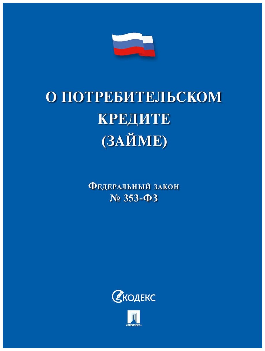 О потребительском кредите (займе) РФ № 353-ФЗ