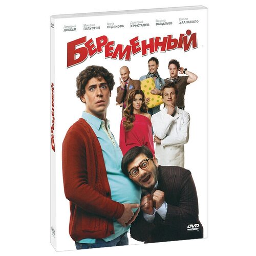 Беременный /DVD Новый Диск шульц рон беременный папа или моя жена ждет ребенка