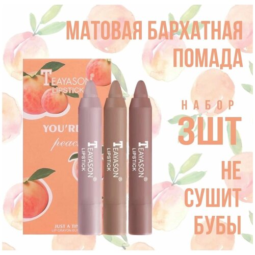 TEAYASON Peach 3шт / Набор Матовая бархатная помада, персик