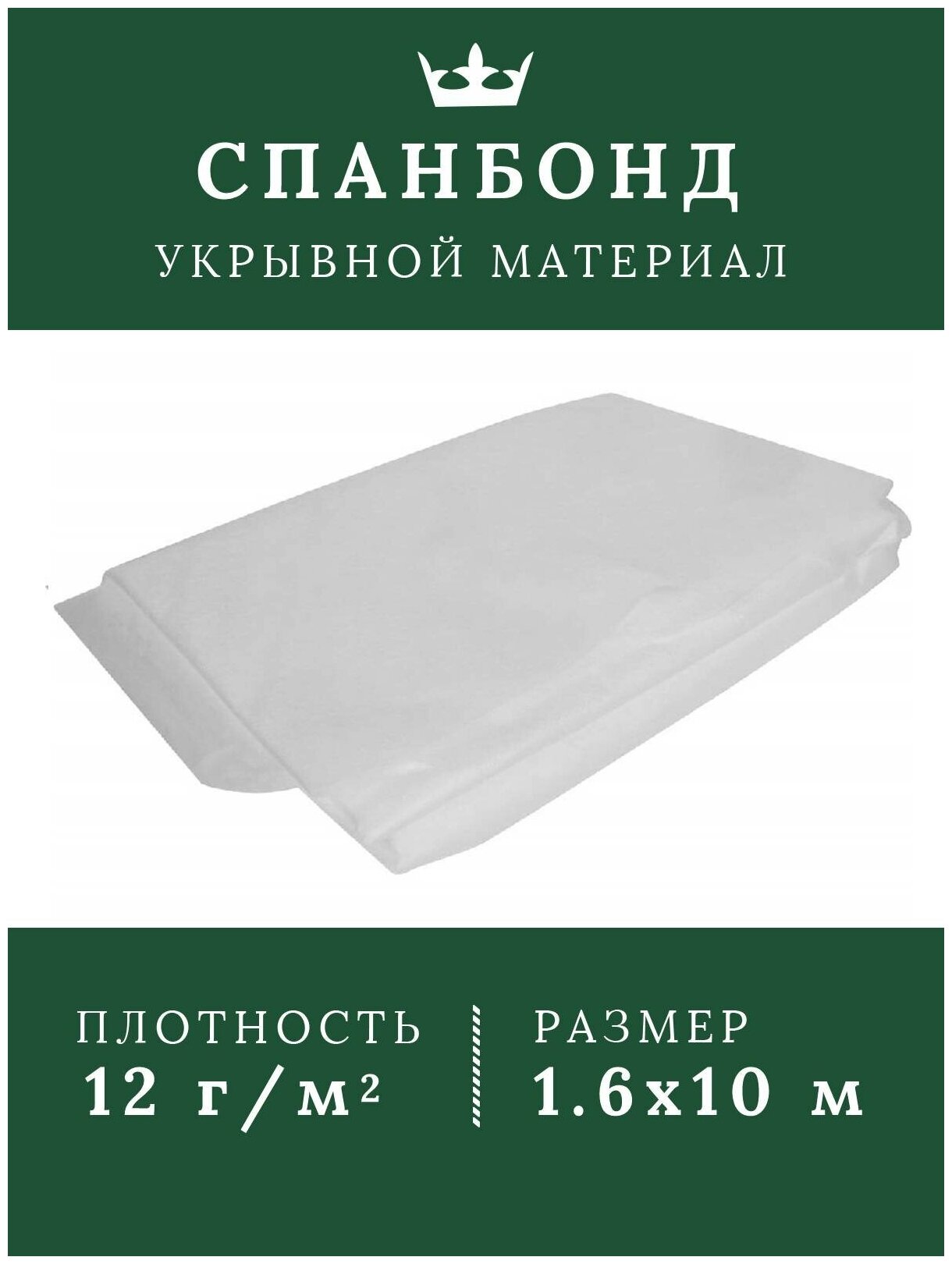 Укрывной материал для растений /Укрывной материал спанбонд белый 1,6х10/12г/м2 - фотография № 1