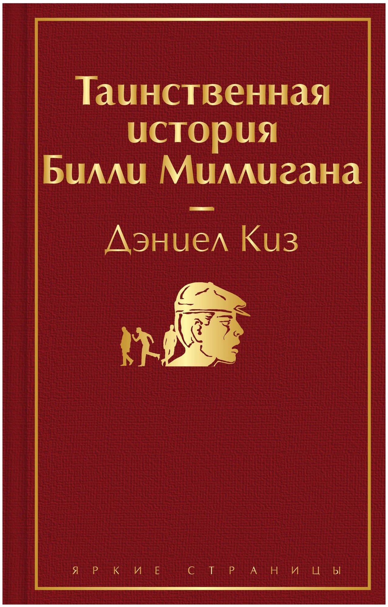 Киз Д. Таинственная история Билли Миллигана. Яркие страницы