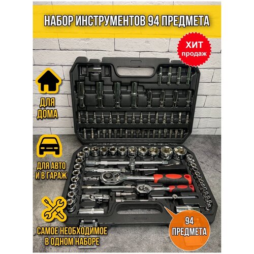 Набор инструментов головок 94 пр для автомобиля в кейсе для дома, машины, Наборы инструмента в авто
