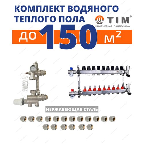 Комплект водяного теплого пола до150кв/м (нерж.)