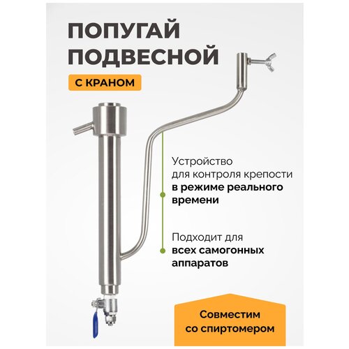 Попугай подвесной для самогонного аппарата с краном. попугай для самогонного аппарата подвесной