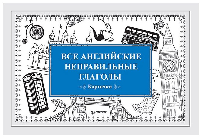 Андронова Е.А. "Все английские неправильные глаголы (карточки)"