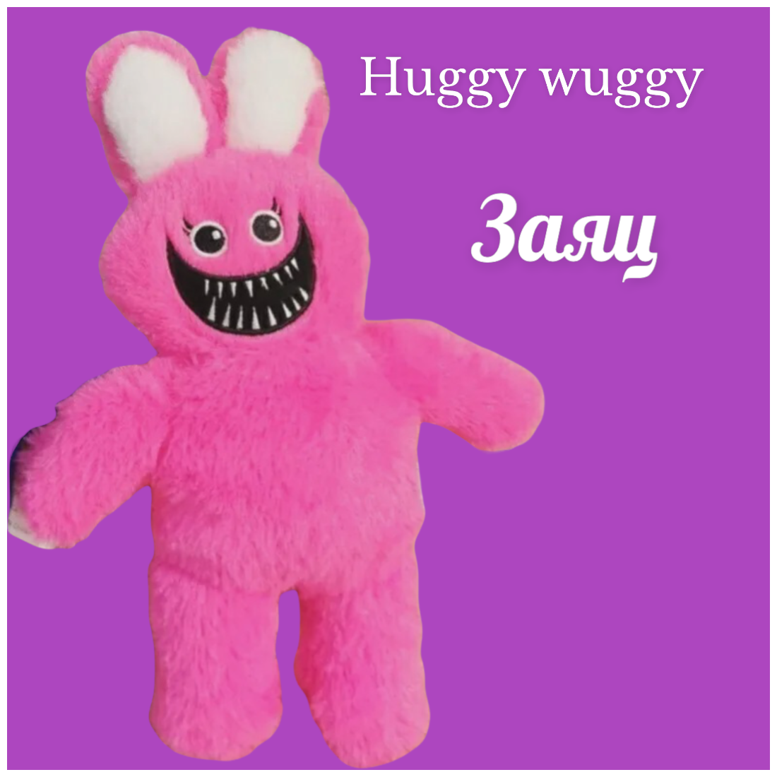Хаги Ваги заяц 26 см./Киси Миси/Мягкая игрушка Huggy Wuggy/хаги ваги мягкая игрушка/киси миси заяц/зайка розовый