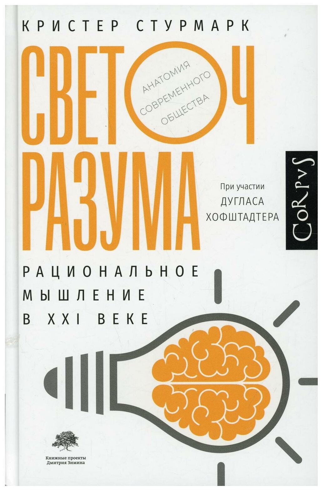 Светоч разума (Кристер Стурмарк, Дуглас Хофштадтер) - фото №1