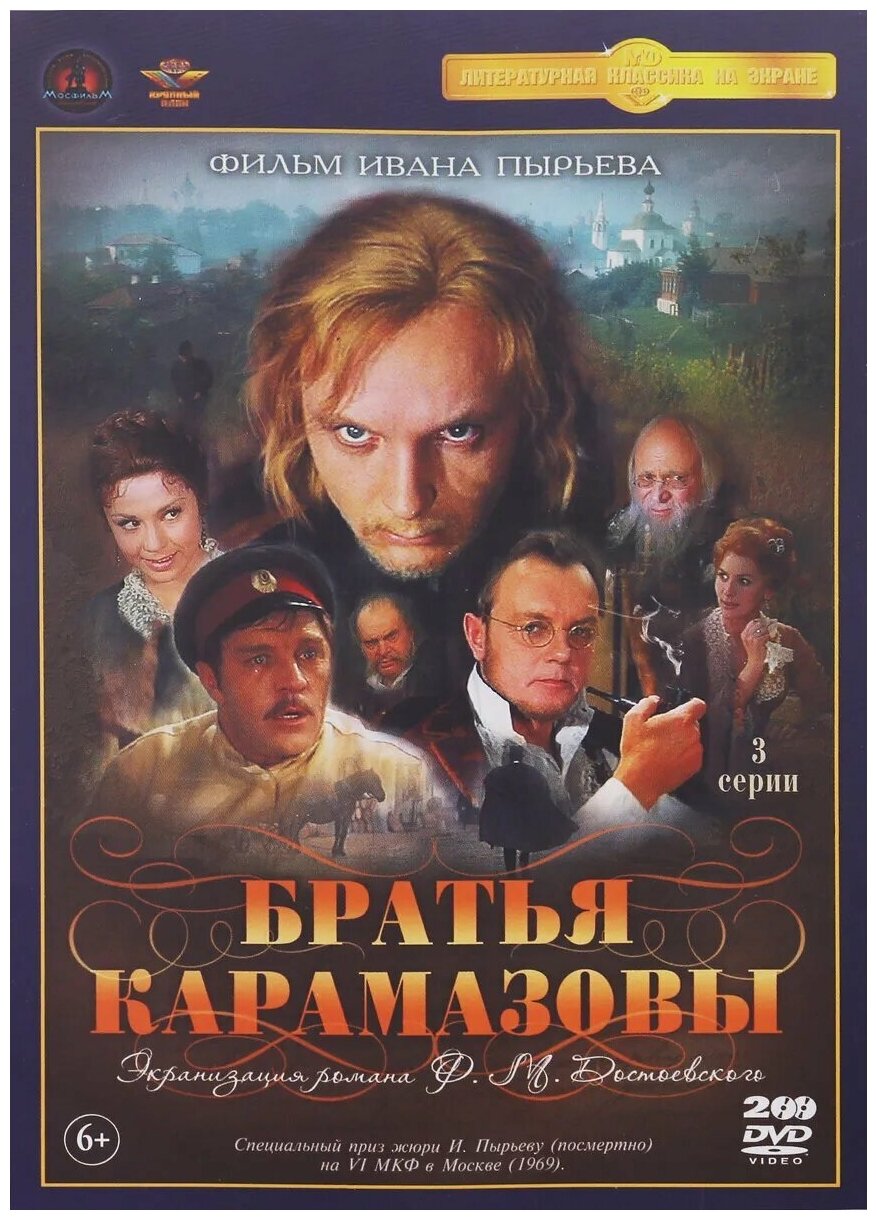 Братья Карамазовы. 3 серии (2 DVD)