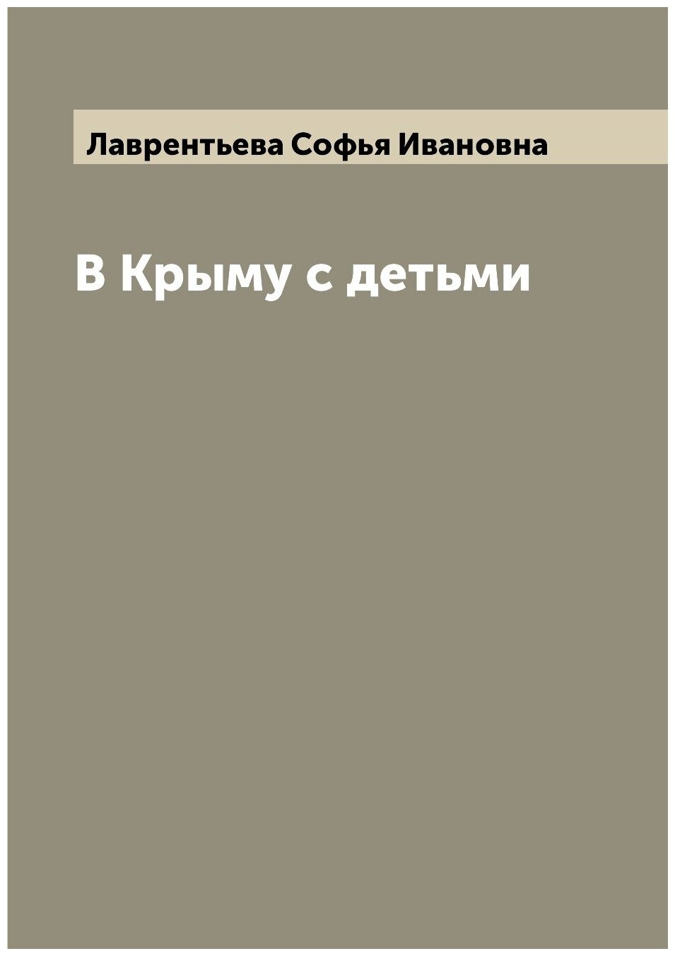 Книга В Крыму с детьми (Лаврентьева Софья Ивановна) - фото №1