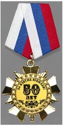 Орден подарочный с гравировкой "50 ЛЕТ" в подарочном футляре