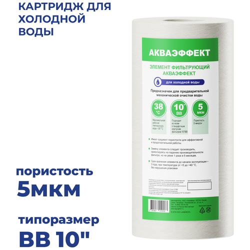 Сменный полипропиленовый фильтр АКВАФОР Акваэффект РР5, 5 мкм, для Аквафор Гросс Миди 10 и всех корпусов типа ВВ10 (BigBlue 10), для холодной воды.