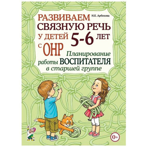 Арбекова Н.Е. "Развиваем связную речь у детей 5–6 лет с ОНР. Планирование работы воспитателя в старшей группе." газетная