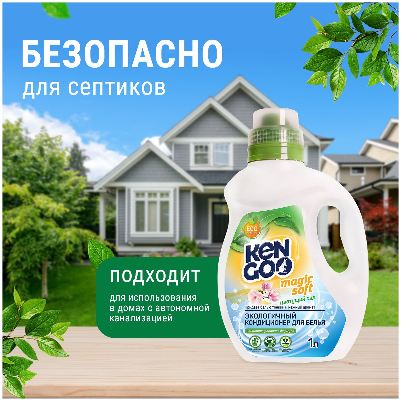 Кондиционер для белья Kengoo Magic Soft Цветущий сад, экологичный концентрат для стирки, 1 литр — фото 1