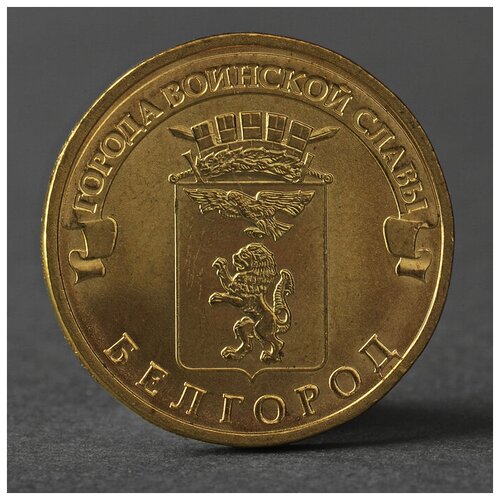 Монета 10 рублей 2011 ГВС Белгород Мешковой