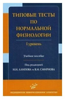 Алипов Н. Н, Смирнов В. М. "Типовые тесты по нормальной физиологии. I уровень: Учебное пособие"