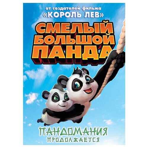 Смелый большой панда (DVD)