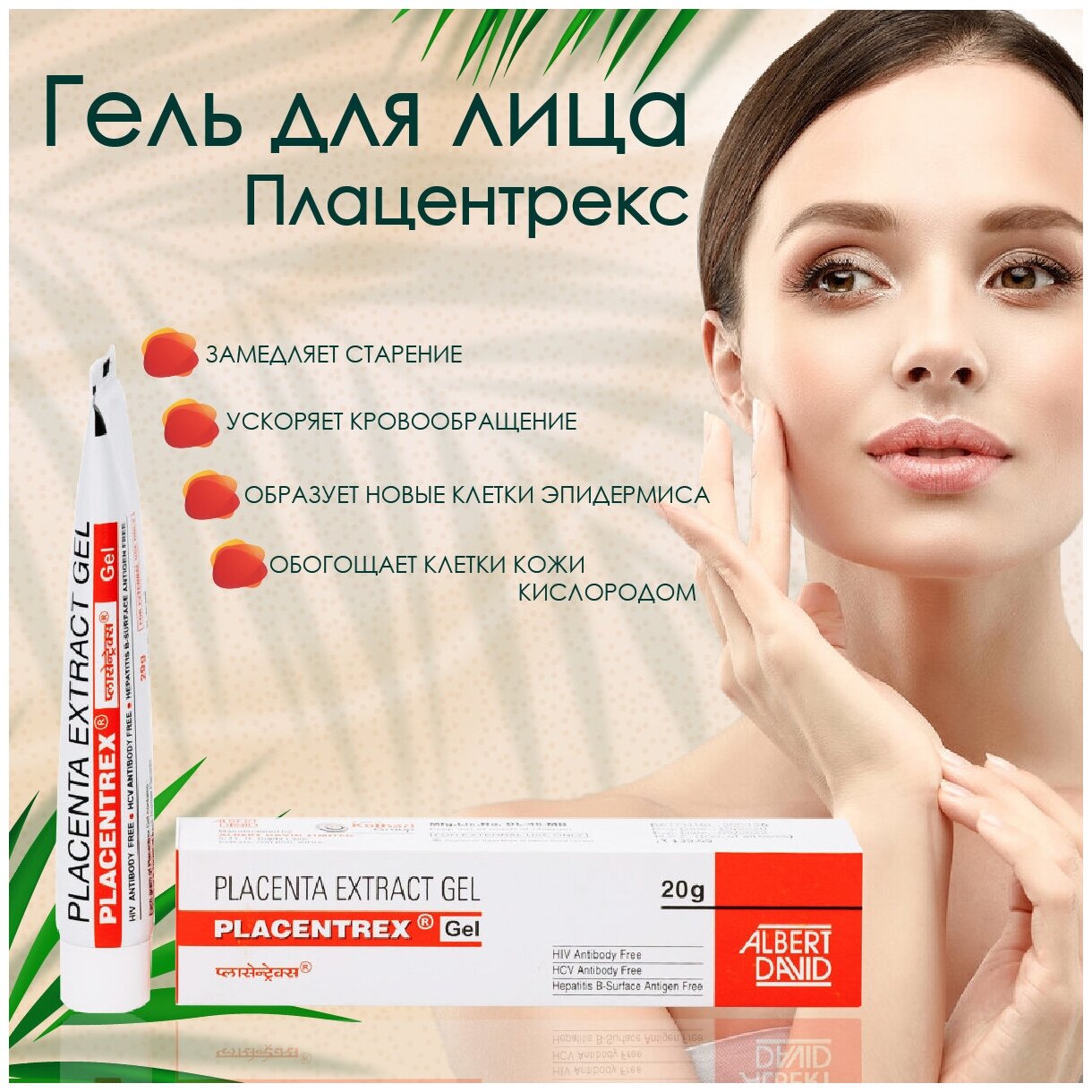 Albert David Placentrex Placenta Extract Gel Гель Плацентрекс для лица, 20 мл, 20 г