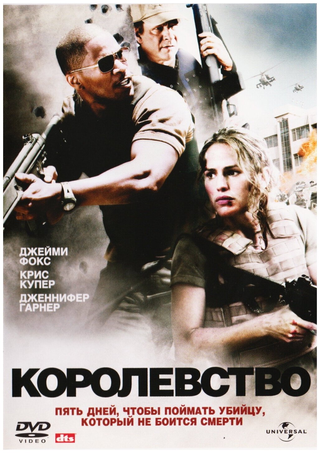 Королевство (DVD)