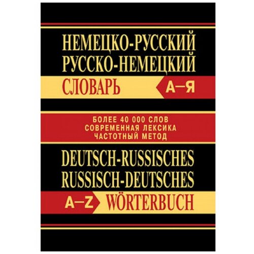 Сл Немецко-русский, Русско-немецкий словарь. Более 40000 слов. Офсет
