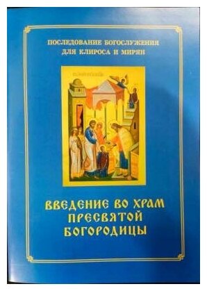 Введение во храм Пресвятой Богородицы. Последование Богослужения наряду. Для клироса и мирян - фото №6