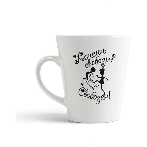 фото Кружка-латте coolpodarok хочешь свободы? свободен