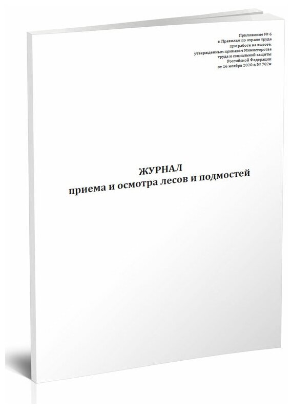 Журнал приема и осмотра лесов и подмостей - ЦентрМаг